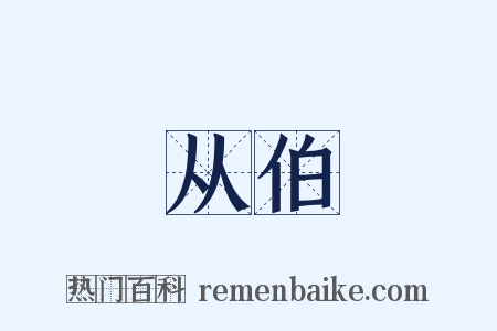 从伯是什么意思的图片
